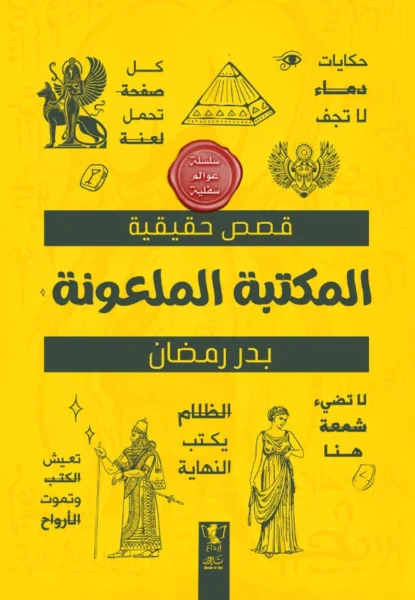 عوالم سفلية - المكتبة الملعونة