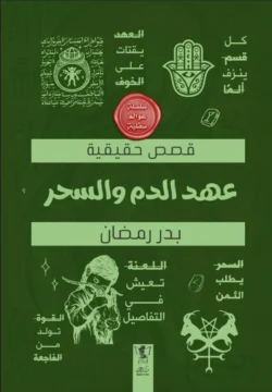 عوالم سفلية - عهد الدم والسحر