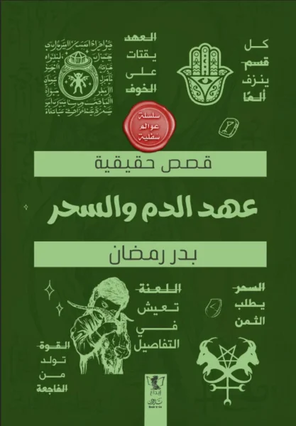 عوالم سفلية - عهد الدم والسحر