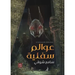 عوالم سفلية