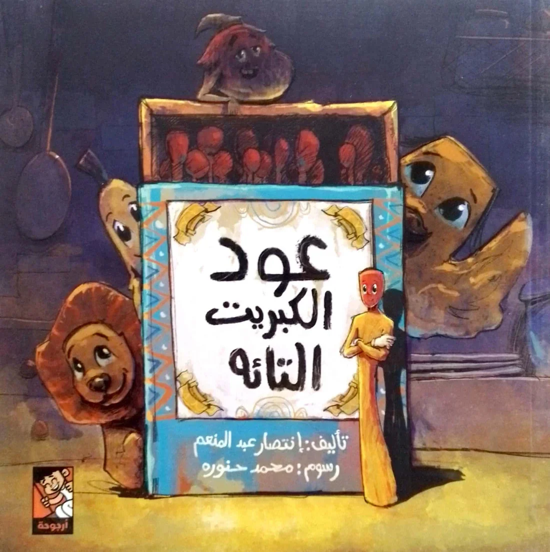 عود الكبريت التائه عود الكبريت التائه