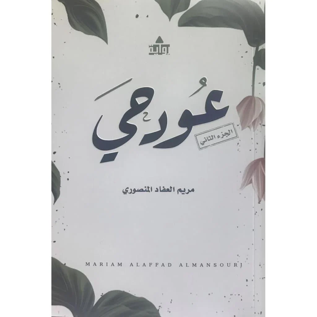 عود حي الجزء الثاني عود حي الجزء الثاني