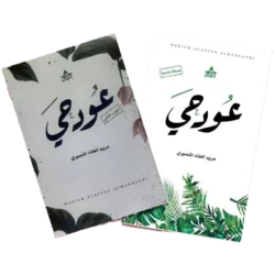 عود حي ج1 و ج2