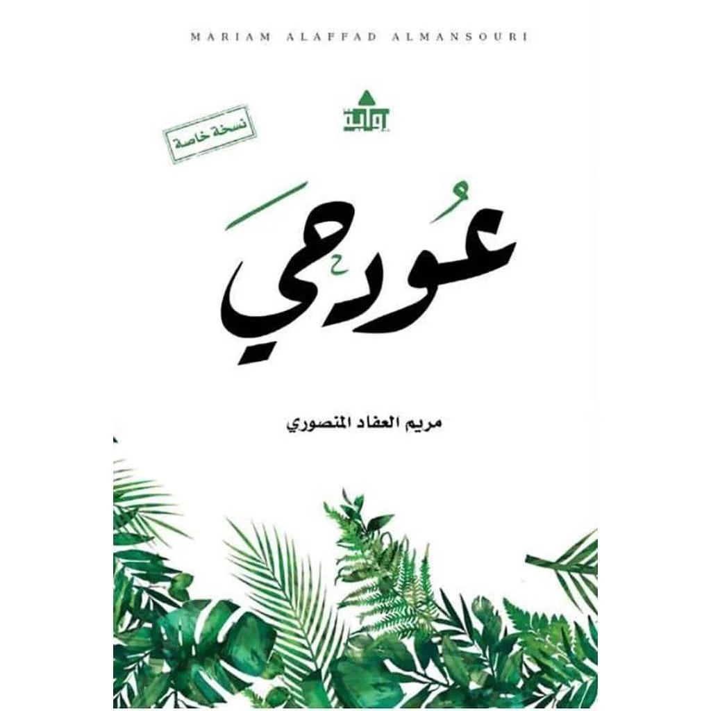 عود حي عود حي