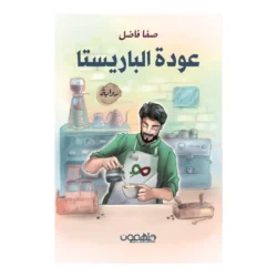 عودة الباريستا