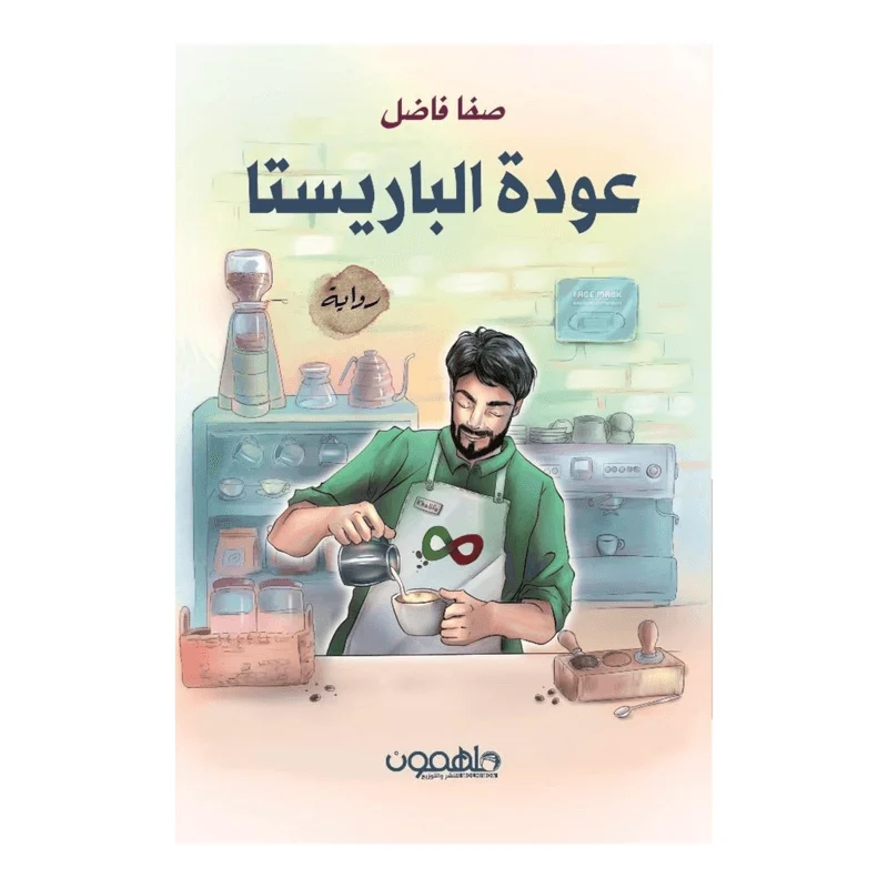 عودة الباريستا عودة الباريستا