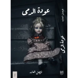 عودة الدمى