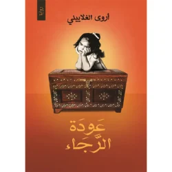 عودة الرجاء