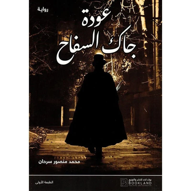 عودة جاك السفاح عودة جاك السفاح