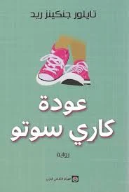 عودة كاري سوتو