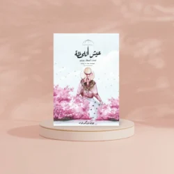 عيش اللحظة تحت امطار بيرنيز | رسائل عن عيش اللحظة by هالة بنت محمد غبان