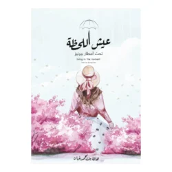 عيش اللحظة تحت امطار بيرنيز | رسائل عن عيش اللحظة by هالة بنت محمد غبان
