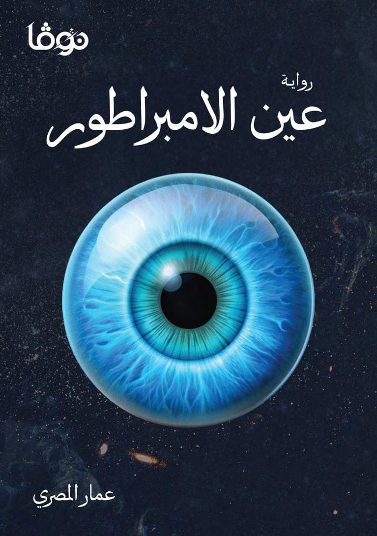 عين الامبراطور عين الامبراطور