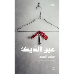 عين الديك - Eye of The Rooster
