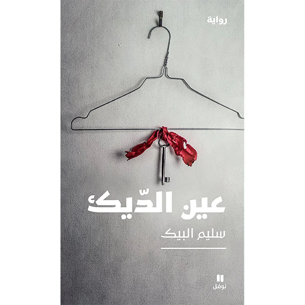 عين الديك - Eye of The Rooster عين الديك - Eye of The Rooster