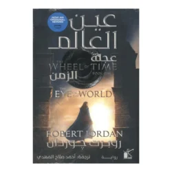 عين العالم - عجلة الزمن