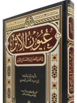 عيون الأثر في فنون المغازي والشمائل والسير
