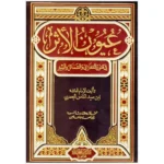 عيون الأثر في فنون المغازي والشمائل والسير