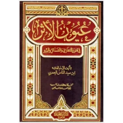 عيون الأثر في فنون المغازي والشمائل والسير