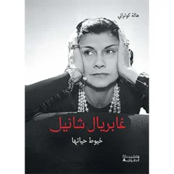غابريال شانيل - خيوط حياتها - Gabrielle Chanel- Threads of her life