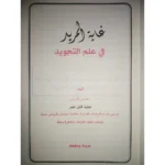 غاية المريد في علم التجويد