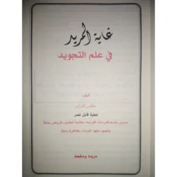 غاية المريد في علم التجويد