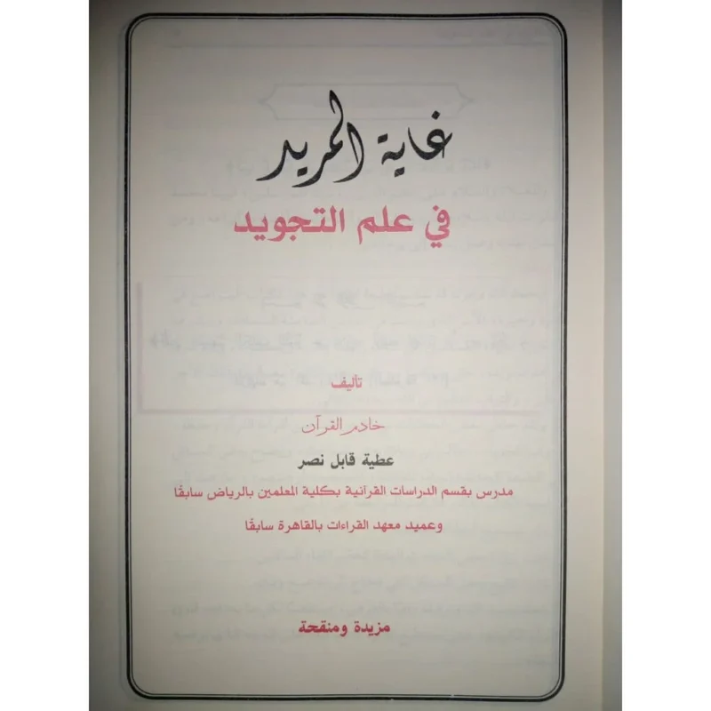 غاية المريد في علم التجويد