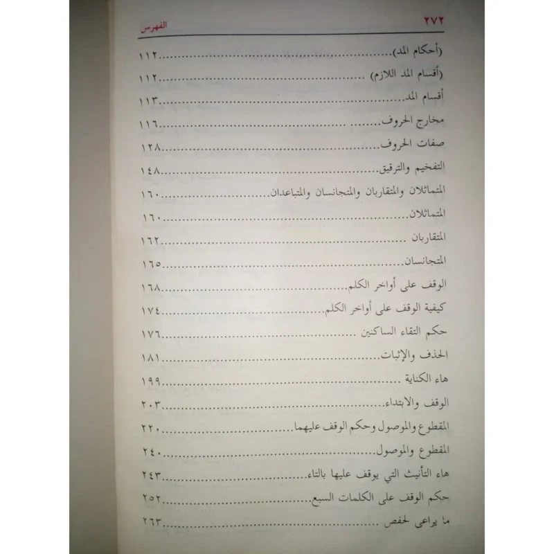 غاية المريد في علم التجويد