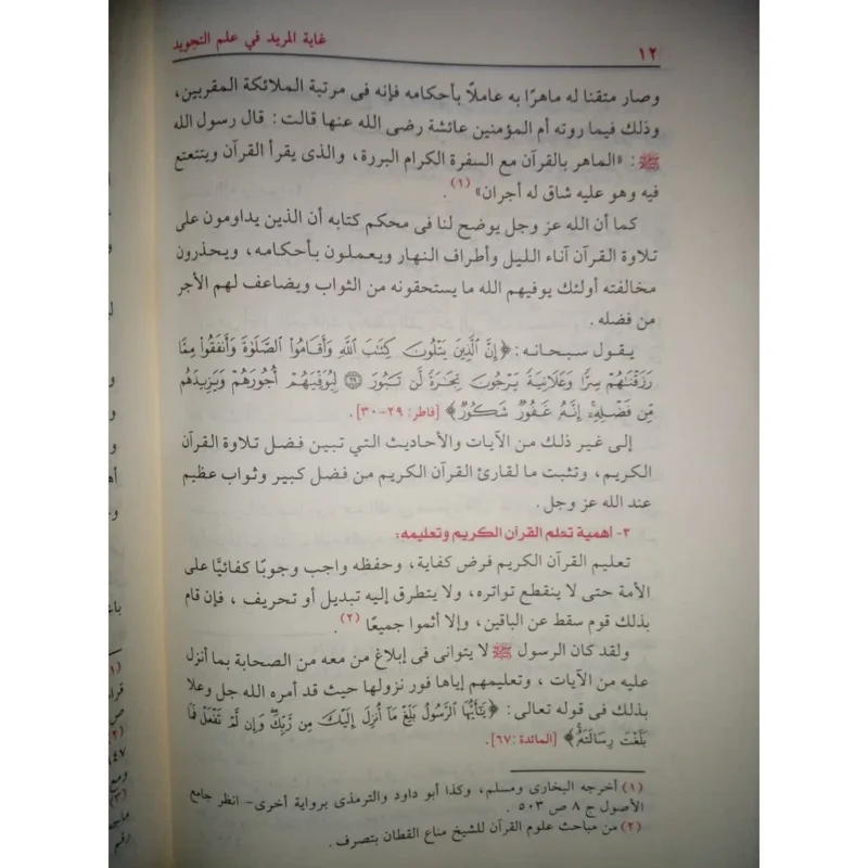 غاية المريد في علم التجويد