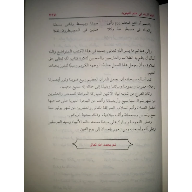 غاية المريد في علم التجويد