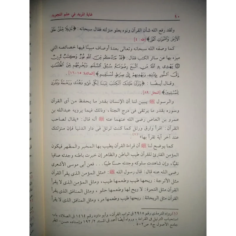 غاية المريد في علم التجويد