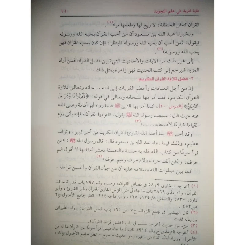 غاية المريد في علم التجويد