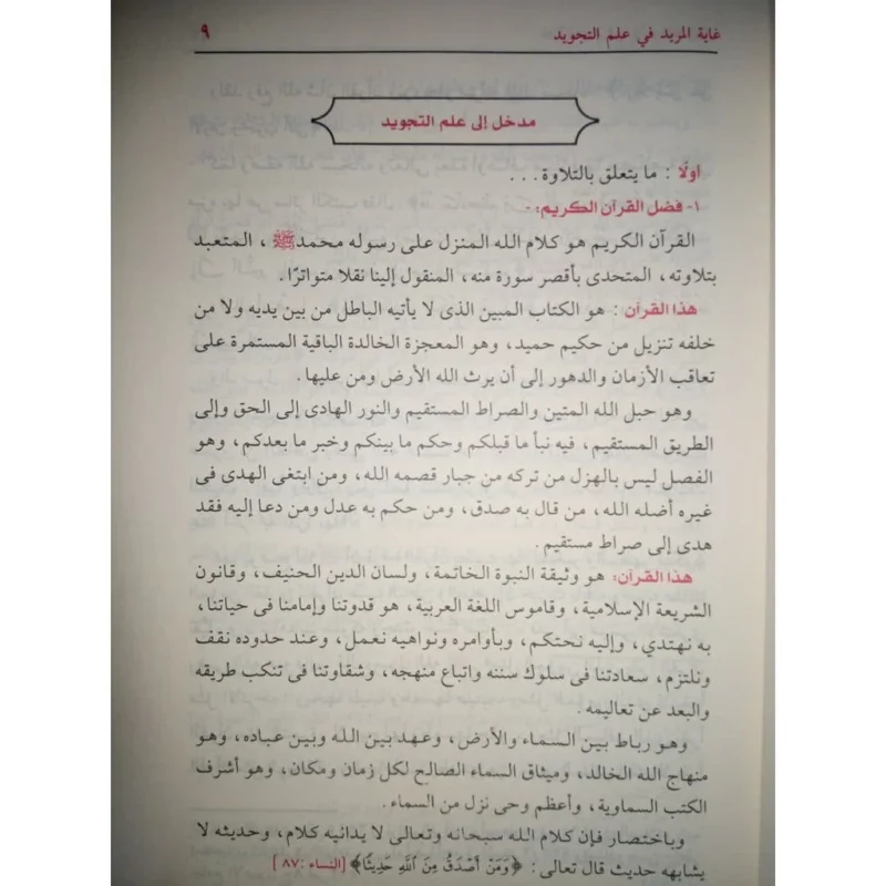 غاية المريد في علم التجويد