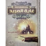 غاية المريد في علم التجويد