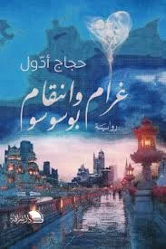 غرام وانتقام