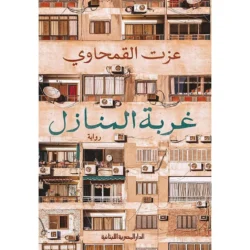 غربة المنازل