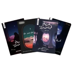 غربة في ضمير حي - 4 أجزاء