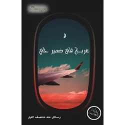 غربة في ضمير حي الجزء الاول
