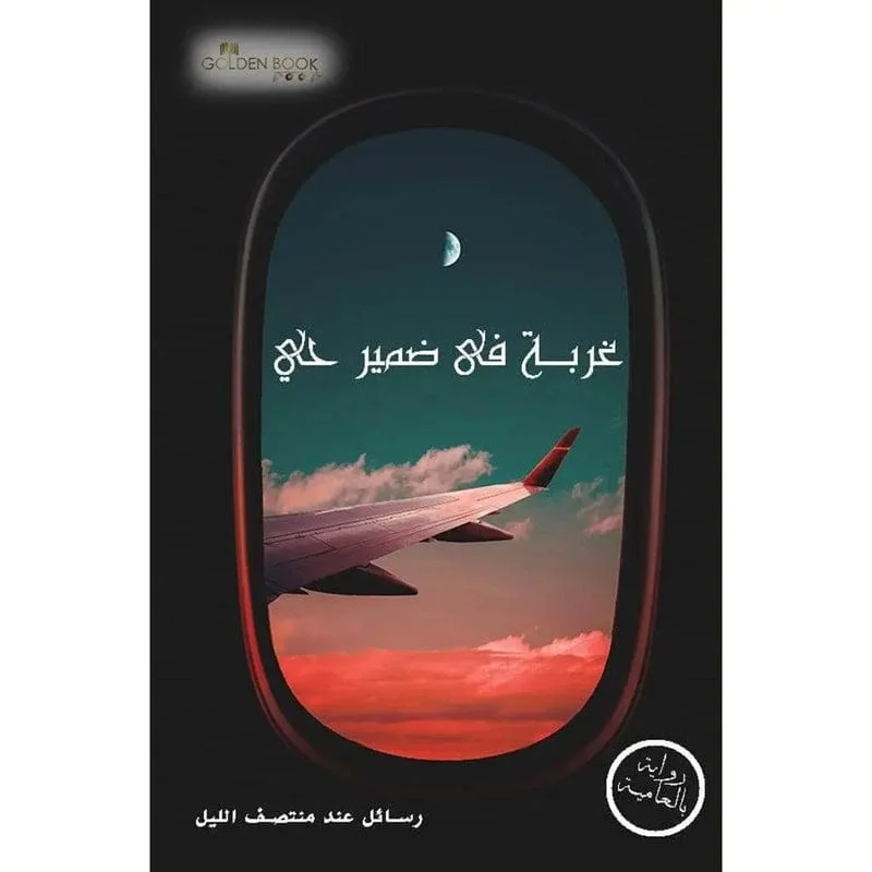 غربة في ضمير حي الجزء الاول غربة في ضمير حي الجزء الاول