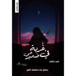 غربة في ضمير حي الجزء الثالث