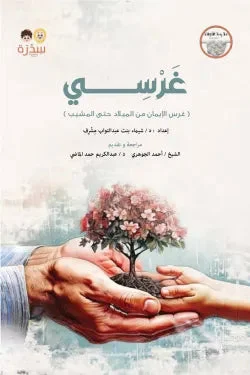 غرسي الجزء الأول