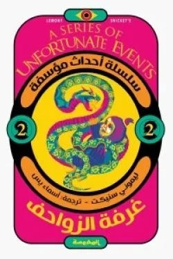 غرفة الزواحف (سلسلة أحداث مؤسفة ج2)