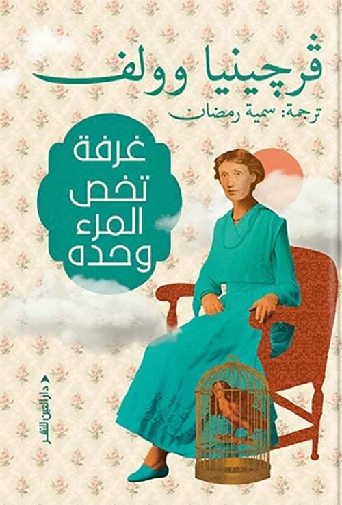 غرفة تخص المرء وحده غرفة تخص المرء وحده