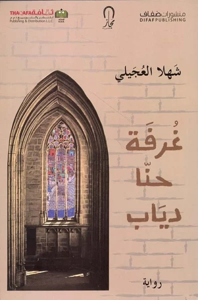 غرفة حنا دياب