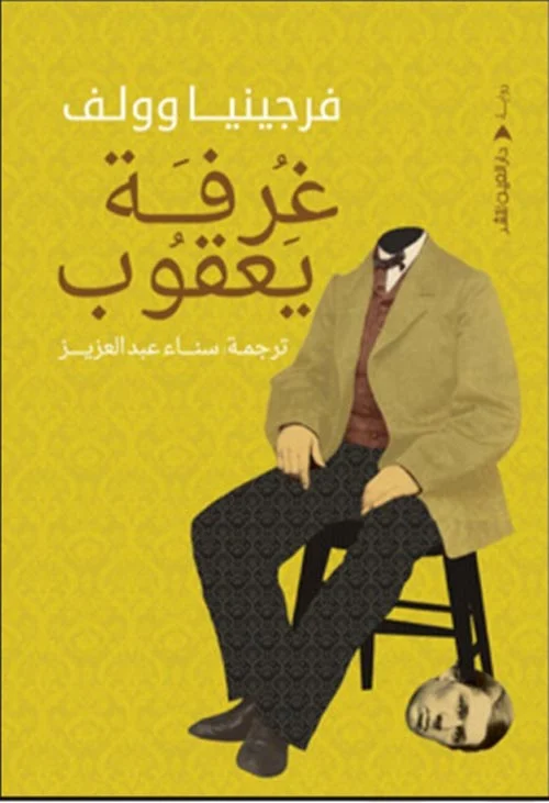 غرفة يعقوب غرفة يعقوب