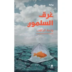 غرق السلمون