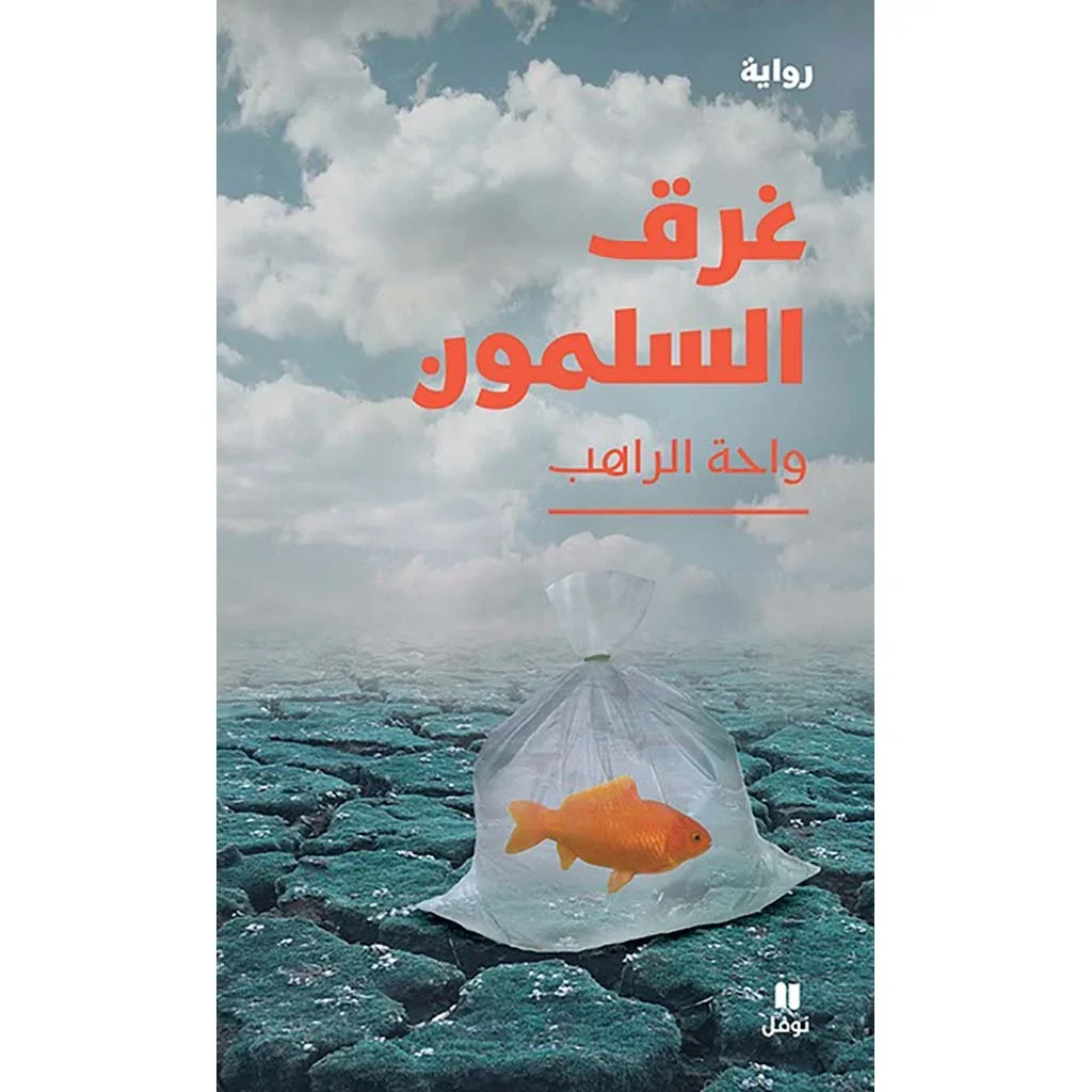 غرق السلمون غرق السلمون