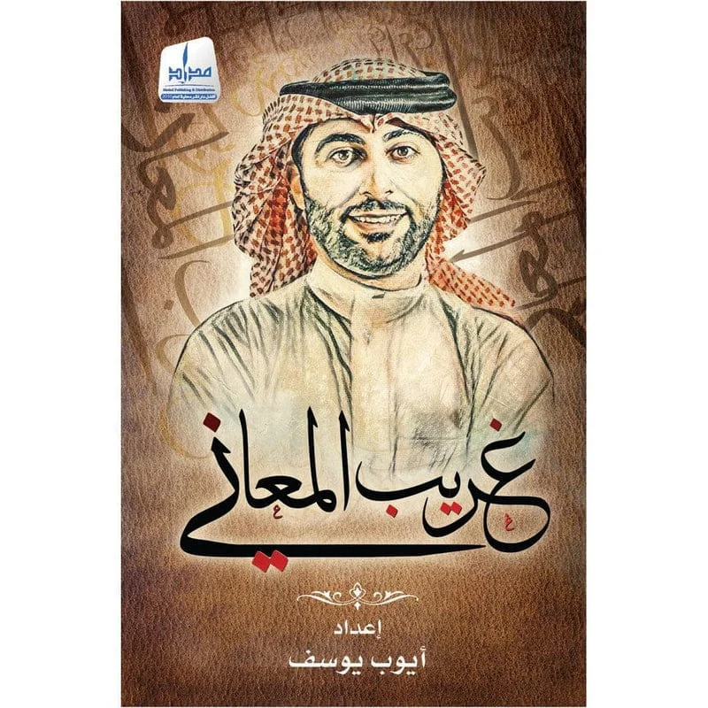 غريب المعاني غريب المعاني