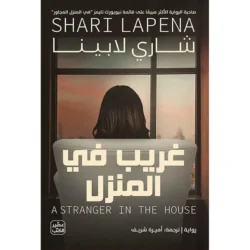 غريب في المنزل