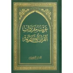 غريب مفردات القرآن